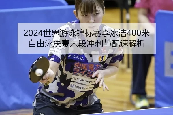 shi-jie-you-yong-jin-biao-sai-li-bing-jie-mi-zi-you-yong-jue-sai-mo-duan-chong-ci-yu-pei-su-jie-xi-2-234.jpg