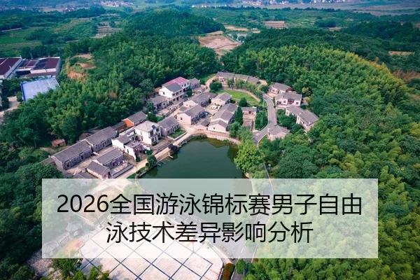 quan-guo-you-yong-jin-biao-sai-nan-zi-zi-you-yong-ji-shu-cha-yi-ying-xiang-fen-xi-2-919.jpg