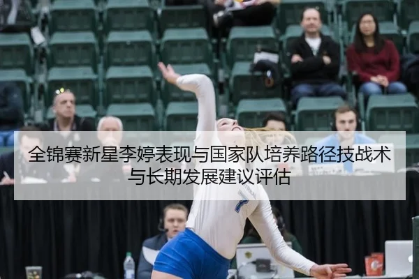 quan-jin-sai-xin-xing-li-ting-biao-xian-yu-guo-jia-dui-pei-yang-lu-jing-ji-zhan-shu-yu-chang-qi-fa-zhan-jian-yi-ping-gu-2-362.jpg