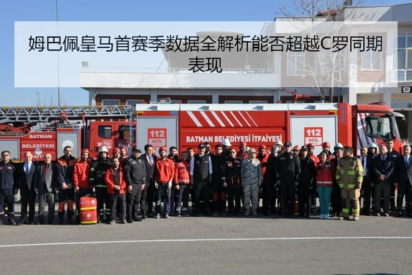 姆巴佩皇马首赛季数据全解析能否超越C罗同期表现