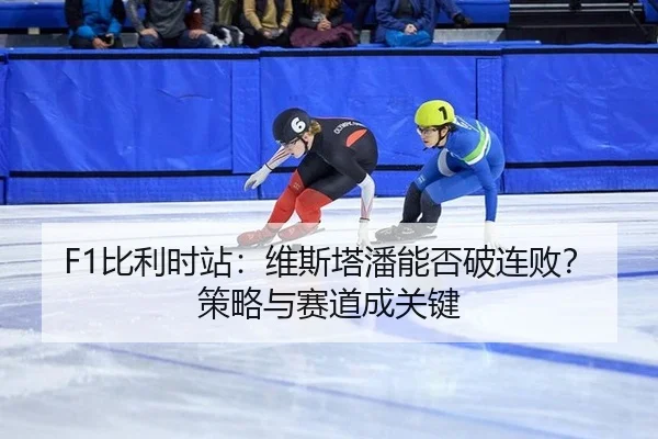 bi-li-shi-zhan-wei-si-ta-pan-neng-fou-po-lian-bai-ce-lve-yu-sai-dao-cheng-guan-jian-3-752.jpg