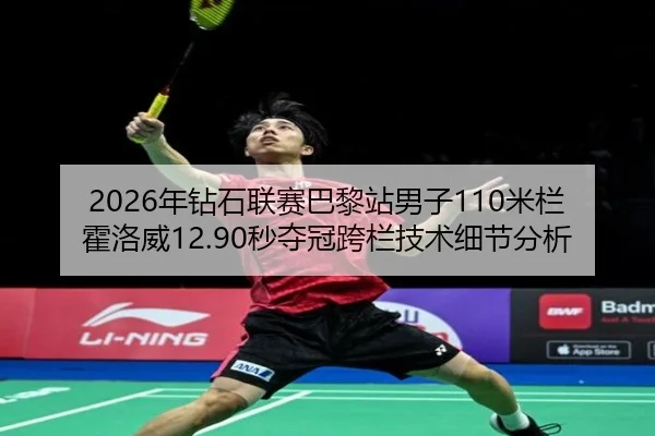 2026年钻石联赛巴黎站男子110米栏霍洛威12.90秒夺冠跨栏技术细节分析